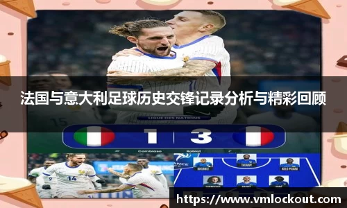 法国与意大利足球历史交锋记录分析与精彩回顾