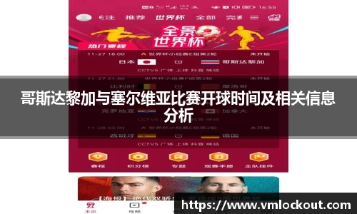 哥斯达黎加与塞尔维亚比赛开球时间及相关信息分析
