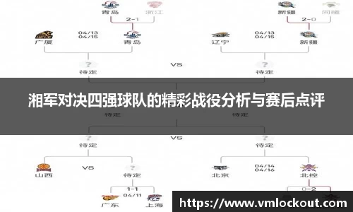 湘军对决四强球队的精彩战役分析与赛后点评