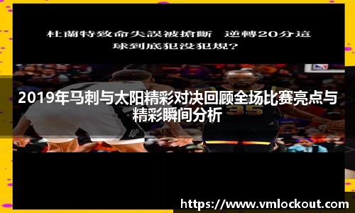 2019年马刺与太阳精彩对决回顾全场比赛亮点与精彩瞬间分析
