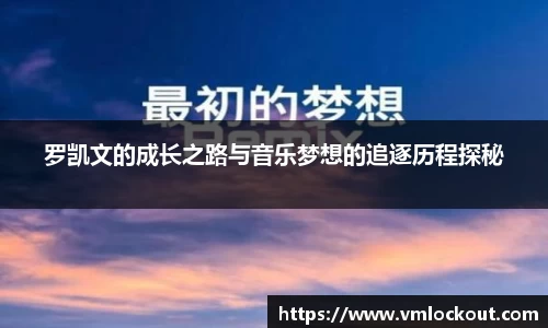罗凯文的成长之路与音乐梦想的追逐历程探秘