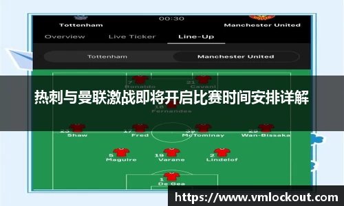 热刺与曼联激战即将开启比赛时间安排详解
